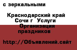 Welcome с зеркальными Cristal Men/Cristal Woman - Краснодарский край, Сочи г. Услуги » Организация праздников   